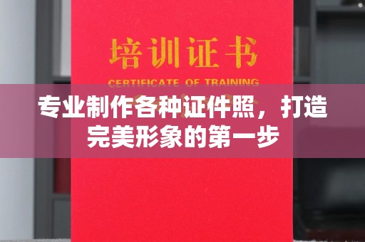 七里河专业制作各种证件照，打造完美形象的第一步
